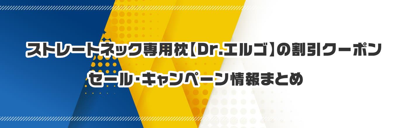ストレートネック専用枕【Dr.エルゴ】のクーポン・割引・キャンペーン情報まとめ